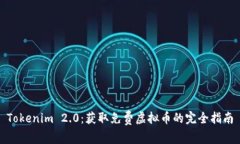 Tokenim 2.0：获取免费虚拟币的完全指南