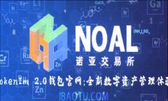 TokenIm 2.0钱包官网：全新数字资产管理体验