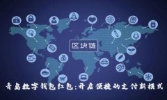 青岛数字钱包红包：开启