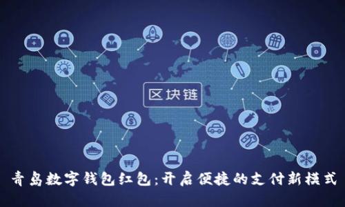 青岛数字钱包红包：开启便捷的支付新模式