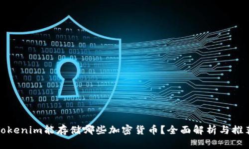 Tokenim能存储哪些加密货币？全面解析与推荐