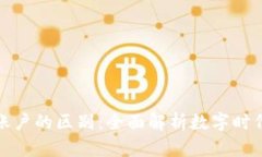 数字钱包与账户的区别：