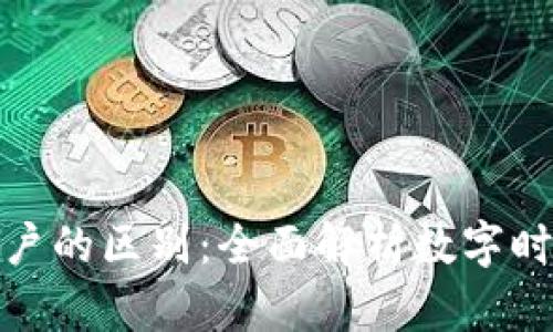 数字钱包与账户的区别：全面解析数字时代的金融工具