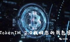 如何使用TokenIM 2.0找回您的钱包密钥和资产