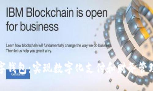 企业数字钱包：实现数字化支付和财务管理的利器