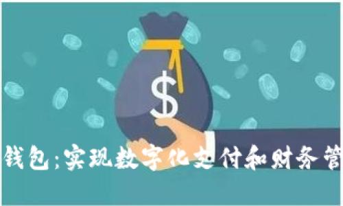 企业数字钱包：实现数字化支付和财务管理的利器
