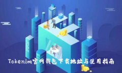Tokenim官网钱包下载地址与使用指南