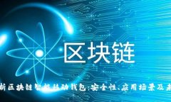 全面解析区块链智能移动钱包：安全性、应用场