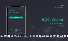 如何解决Tokenim 2.0钱包地址为空的问题？
