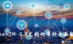 TokenIM 2.0支持的币种全面解析