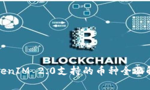 TokenIM 2.0支持的币种全面解析