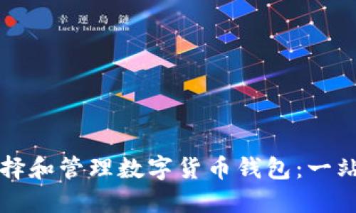 如何选择和管理数字货币钱包：一站式指南