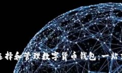 如何选择和管理数字货币钱包：一站式指南