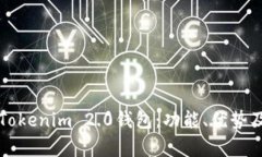 深入解析Tokenim 2.0钱包：功能、优势及使用指南