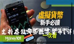 Tokenim平台支持存储哪些数字货币？详细介绍与说