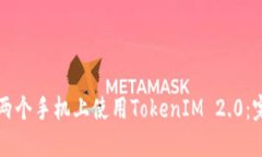 如何在两个手机上使用TokenIM 2.0：完整指南