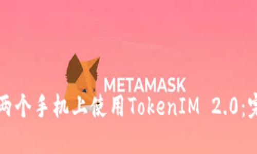 如何在两个手机上使用TokenIM 2.0：完整指南