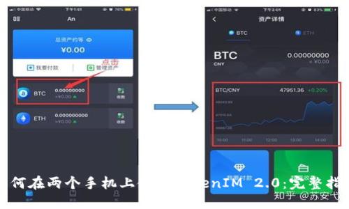 如何在两个手机上使用TokenIM 2.0：完整指南