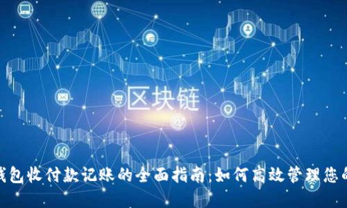 数字钱包收付款记账的全面指南：如何高效管理您的财务