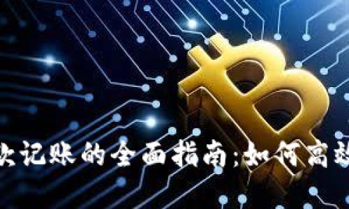 数字钱包收付款记账的全面指南：如何高效管理您的财务