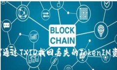 如何通过TXID找回丢失的TokenIM资产？