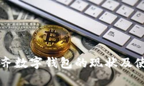 乌鲁木齐数字钱包的现状及使用指南