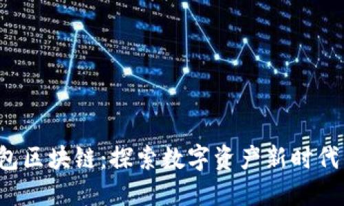 众联国际K钱包区块链：探索数字资产新时代的创新与优势