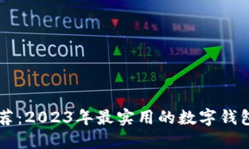 中国数字钱包推荐：2023年最实用的数字钱包比较与选择指南
