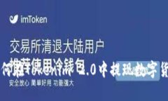 如何在Tokenim 2.0中提现数字货币