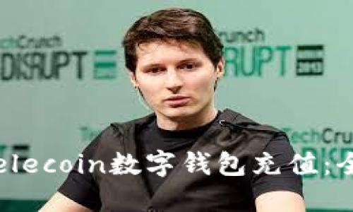 如何为elecoin数字钱包充值：全面指南
