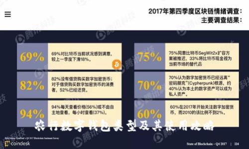 农行数字钱包类型及其使用攻略