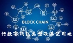 农行数字钱包类型及其使用攻略