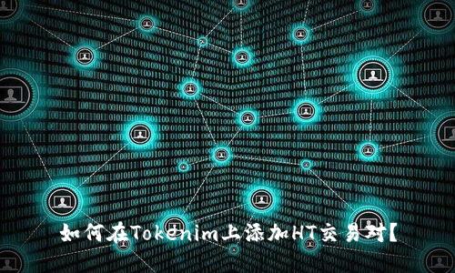 如何在Tokenim上添加HT交易对？