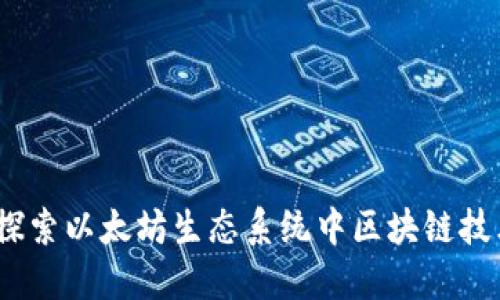 TokenIM 2.0：探索以太坊生态系统中区块链技术的演变与应用