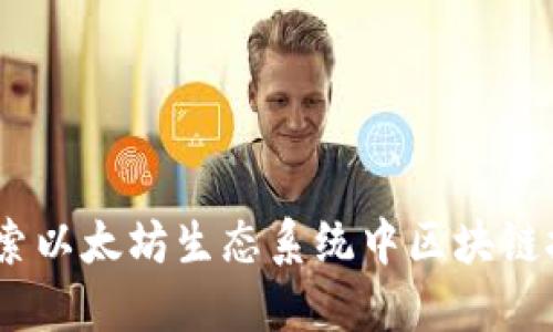 TokenIM 2.0：探索以太坊生态系统中区块链技术的演变与应用