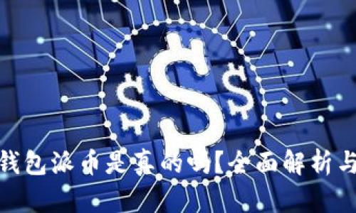 加密货币钱包派币是真的吗？全面解析与深度探讨