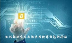 如何解决京东无法使用数