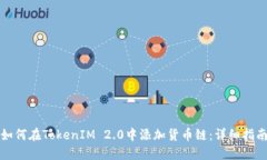 如何在TokenIM 2.0中添加货币