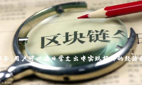   数字钱包返现：如何通过数字钱包实现购物省钱新攻略 / 
 guanjianci 数字钱包, 返现, 购物省钱, 手机支付 /guanjianci 

引言
现代社会中，数字钱包的普及使得消费者在购物时越来越多地依赖这类工具。数字钱包不仅提供了便捷的支付体验，还通过各种返现活动帮助用户在日常消费中节省开支。对于许多购物爱好者来说，了解如何利用数字钱包实现返现，可以在一定程度上提高购物的乐趣和经济效益。本文将详细介绍数字钱包的运作方式、返现的种类及其背后的原理，以及如何有效地利用这些工具进行省钱。

数字钱包的基础知识
数字钱包是指一种电子支付工具，通常存储在手机或计算机中。用户可以通过数字钱包进行在线支付、转账、收款等功能。目前，市面上的数字钱包种类繁多，如支付宝、微信支付、Apple Pay、Google Wallet等，每一种都有其特点和优势。

数字钱包的工作原理主要包括账户注册、余额管理、支付功能和安全保障。用户只需在手机上下载相关应用，进行账户注册和实名认证，即可开始使用。大部分数字钱包支持绑定银行卡或信用卡，用户可以方便地管理账户余额、进行支付和查询消费记录。

返现的定义与类型
返现是指在用户完成消费后，商家将一定比例的消费金额以现金或积分的形式返还给用户。返现是一种促销手段，旨在吸引消费者进行更多的购买。

目前，返现的形式可以分为以下几种：
ul
    li固定返现：无论消费金额多少，商家都提供固定的返现金额，例如购物满100元返现10元。/li
    li百分比返现：根据消费金额的一定百分比来进行返还，比如购物满100元返现5%。/li
    li限时活动返现：某些商家在特定促销活动期间提供返现，吸引消费者在该时间段购买。/li
    li会员专享返现：消费者成为商家会员后，可以享受更高比例的返现优惠。/li
/ul

如何通过数字钱包获取返现
通过数字钱包获取返现的过程相对简单，通常包括以下几个步骤：

ol
    li选择合适的数字钱包：根据自己的购物习惯选择合适的数字钱包，例如如果常常在某个平台购物，可以选择与该平台合作的数字钱包。/li
    li关注返现活动：定期查看数字钱包内的推广活动，例如签到、限时购物、特定商家的优惠信息等。/li
    li参与活动并完成消费：按照活动要求进行消费，并确保使用数字钱包支付以获得返现。/li
    li确认返现到账：完成消费后，检查账户余额，确认返现是否已经到账。/li
/ol

不同数字钱包的返现政策
不同的数字钱包由于与商家的合作情况、市场策略等因素，其返现政策和活动存在较大差异。

例如，某些钱包可能与大型电商平台合作，提供高比例的返现活动，而另一些钱包则可能更关注日常生活服务，如餐饮、购物等。这些差异使得用户在选择使用哪个数字钱包时，需要考虑其返现政策是否符合自己的需求。

数字钱包返现的安全性
在享受返现优惠的同时，安全性也是数字钱包用户关注的重点。数字钱包的安全机制主要包括支付密码、生物识别技术、动态验证码等。这些手段有效保护用户的资金安全。

然而，在享受返现的同时，用户也应在使用数字钱包时提高安全意识。例如，不要随意点击钓鱼链接、定期更改密码、保持软件升级等，都是保障账户安全的重要措施。

常见问题解答

问题一：数字钱包的返现是否会影响原本的购物优惠？
数字钱包的返现政策往往与商家的优惠缺口结合，所以有时会出现叠加使用的情况。比如，某一购物网站推出的满减活动和数字钱包返现活动可以叠加使用，消费者可以同时享受两个优惠。

不过，常常也会有一些限制。例如，有些商家会规定使用数字钱包在线支付的消费不再享受其他的优惠，所以消费者在购物前建议仔细阅读“使用条款”，避免因未能满足条件而无法享受优惠。

问题二：返现是否会有到账时间的延迟？
通常情况下，返现到账时间取决于各个平台的政策。一部分数字钱包会在消费完成后的几小时内立即返还，而另一部分则可能需要几天的处理时间。在进行返现活动时，消费者应留意相关通知以确认返现到账的时间，并保持耐心。

在购物过程中，遇到返现未到账的情况时，可通过数字钱包的客服渠道进行咨询，了解返现延迟的原因。

问题三：如何提高数字钱包的返现额度？
提高数字钱包的返现额度可以通过以下几种方式实现：

ol
    li使用指定的购物平台：很多数字钱包会与特定的商家进行合作，提供更高的返现比例，建议用户优先选择这些平台。/li
    li参与在线活动：关注数字钱包的官方社交媒体，不时会发布各类限时活动，积极参与可获得额外返现。/li
    li长期保持活跃账户：某些平台会为长期活跃的用户提供额外奖励，用户可以通过频繁使用钱包来提高潜在的返现额度。/li
/ol

问题四：数字钱包返现是否存在使用限制？
绝大多数数字钱包的返现都有使用限制，比如在特定的消费类型（如某些品类的商品、服务）中才可以获得返现。此外，部分返现活动可能会规定最低消费金额，消费者在购物时应仔细查看活动规则，确保自己符合条件。

在使用返现券或优惠代码的过程中，许多商家会限制使用。如果希望获得更多的返现，用户应了解这些限制条件，并在购物时加以注意。

问题五：如何选择最能为我省钱的数字钱包？
选择一个最适合自己的数字钱包，可以从以下几个方面进行考虑：

ol
    li返现政策：不同钱包的返现力度和规则各不相同，需要选择适合自身消费习惯的数字钱包。/li
    li使用便捷性：支付不仅需要安全快捷，还要在日常生活中更易操作。/li
    li支持的商家数量：查看数字钱包是否支持你常用的购物平台和商家，以便能享受更多的返现优惠。/li
/ol

总结
数字钱包已成为现代消费中不可或缺的一部分，而利用数字钱包进行返现则更是让购物变得更有趣和划算。通过掌握数字钱包的使用技巧、参与优惠活动以及选择合适的服务，用户可以在日常支出中实现额外的经济收益。

无论你是购物达人还是刚刚开始接触数字钱包的新手，了解相关的知识和技巧，都能帮助你最大化地享受返现带来的便利，轻松实现省钱的目标。