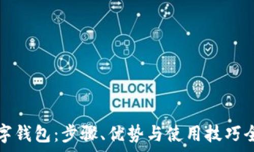   
泰达数字钱包：步骤、优势与使用技巧全面解析