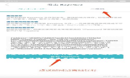   Tokenim冷钱包全面解析：安全性、功能与选择指南 / 

 guanjianci Tokenim,冷钱包,区块链安全,数字资产管理 /guanjianci 

什么是Tokenim冷钱包？
Tokenim冷钱包是针对数字资产管理与安全性的专用存储工具。与热钱包相对，冷钱包是指未连接互联网的存储设备或软件，防止黑客攻击和盗窃，使数字资产可以更安全地存储。Tokenim作为一个提供数字资产管理服务的平台，是否具备冷钱包功能是众多用户关心的问题。

冷钱包的工作原理通常是将私钥保存在一个离线的环境中。这意味用户在进行区块链交易时，尤其涉及到大额资金时，可以将资产暂时存储在冷钱包中，以降低被黑客攻击的风险。Tokenim，作为数字货币管理平台，若提供冷钱包选项，将进一步增强用户对于资产安全的信任和管理能力。

Tokenim冷钱包的安全性分析
安全性是冷钱包的最大优势之一。由于Tokenim的冷钱包不直接连接互联网，攻击者几乎无法远程获取用户的私钥和钱包信息。这种设计理念使得冷钱包成为数字资产存储的理想选择，尤其适合长期持有的投资者。

此外，Tokenim冷钱包可能结合多层安全措施，包括加密和生物识别，增强了钱包的安全性。冷钱包内的私钥储存在专门的硬件中，用户需通过特定的方式，例如USB连接或二维码扫描，才能进行交易。这种安全机制确保了即使设备丢失，资产仍可保全。

选择Tokenim冷钱包的其他理由
除了安全性，Tokenim冷钱包在功能性上也具有一定的优势。许多用户在选择钱包时，不仅关注安全性，还期望钱包可以支持多种数字货币。Tokenim冷钱包可能不仅支持主要的加密货币如比特币和以太坊，还可以支持其他小众币种，为用户提供更大的灵活性。

此外，用户体验和操作便捷性也是选择冷钱包的一个重要因素。Tokenim冷钱包在设计上可能会考虑用户的使用习惯，提供简洁的操作界面，让用户可以轻松完成交易。此外，用户在需要时，可以通过 Tokenim 的其他功能，如资产评估与市场分析，帮助他们做出更明智的投资决策。

Tokenim冷钱包的使用注意事项
使用冷钱包时存在一些注意事项，尽管其安全性较高，但仍需警惕。首先，用户在创建冷钱包时，应确保选择强密码和备份私钥。即使是冷钱包，私钥一旦泄露，资产仍可能被盗。

其次，用户需定期检查冷钱包交易记录，保持掌握资产动态。此外，Tokenim的用户应关注自身的操作习惯，尽量避免在不安全的环境下进行敏感操作，确保登录设备处于安全状态。

Tokenim冷钱包与其他钱包的对比
在评估Tokenim冷钱包时，了解其与其他冷钱包或热钱包的差异也十分重要。热钱包通常易于使用、交易速度快，但安全性相对较低。相比之下，Tokenim冷钱包的安全性更高，但操作相关性可能有所增加，因此适合于长期投资或大额存储。

此外，考虑费用也是评估一个数字钱包的重要因素。一些冷钱包可能在交易时收取较高的费用，而Tokenim的费用结构是否合理也是用户选择的重要考虑之一。

相关问题探讨

1. 冷钱包的工作原理是什么？
冷钱包的工作原理基于私钥的离线存储，这意味着用户的钱包信息，而非在网络上，几乎无法被黑客攻击。其主要功能是生成和储存用户的私钥，而用户进行交易时需通过专门方式来实现，例如通过USB驱动连接、二维码扫描等形式来进行签名和交易确认。

这种离线存储的工作原理确保了数字资产的安全性，特别是在网络环境不安全、黑客频繁的情况下。例如，如果用户准备进行大额交易，建议先将数字资产转入冷钱包，待交易完成后在转回热钱包进行日常使用。此外，冷钱包还可以作为备份或长期投资的选择，用户不必担心频繁的在线交易导致资金暴露风险。

2. 冷钱包与热钱包的区别和选择
冷钱包和热钱包在安全性、使用便利性和费用等方面存在显著差异。热钱包通常是连接互联网的应用，方便快捷，适合频繁交易，但安全性较低。一旦网络受攻击，用户的数字资产可能面临被盗风险。而冷钱包由于不直接连接互联网，大大降低了这种风险，适合于长期持有和大额存储。

选择钱包时，用户应根据自身需求考虑：如果是日常交易，热钱包较为方便；然而，如果涉及到长期投资或大额交易，则建议选择冷钱包。此外，用户也可以考虑同时使用冷钱包和热钱包，形成冷热结合的策略来均衡安全性与便捷性。

3. Tokenim的其他功能如何帮助用户？
Tokenim除了提供冷钱包以外，可能还包括多种其他功能，例如资产管理、市场分析、投资组合监控等。这些功能对于用户管理其数字资产非常有帮助。通过Tokenim提供的市场分析工具，用户可以及时获取市场动态，以便做出更明智的投资决策，另外，资产管理功能可以帮助用户进行系统的资产跟踪与评估。

此外，Tokenim还可以实现快速交易与不同币种之间的转换，提高用户的交易效率。用户在使用Tokenim的冷钱包时，可以更方便管理其资产，进行策略性投资，以最大程度地减少风险，提升收益。

4. 如何安全使用冷钱包？
尽管冷钱包的安全性较高，用户在使用时仍需保持警惕。首先，用户应该确保钱包的私钥不被他人获取。为了达到这个目标，选用强密码、定期更新密码、进行安全备份等都是重要措施。用户也可以将私钥纸质化妥善保存，避免存储在可以联网的设备中。

其次，避免在不安全的公共场合进行任何敏感操作，务必确保个人设备没有被人侵犯。此外，定期更新冷钱包软件、确保内部安全机制良好也是保障数字资产安全的重要环节。

5. 为什么冷钱包是长期投资的最佳选择？
对于长期投资者而言，冷钱包是理想的选择，因为其能有效防止黑客攻击及潜在的网络安全威胁。长期持有数字资产的投资者往往不用频繁交易，因此将资产存储在冷钱包中，能够实现安全和稳定。冷钱包也能帮助用户减少在频繁交易中可能遇到的风险，例如在瞬息万变的市场中导致资产意外损失。

此外，冷钱包的特点使得它非常适合资产长期存储，尤其是在一些不稳定的市场环境中，用户可以安心持有，等待市场回暖，取得收益。这使得冷钱包不仅仅是一个存储工具，更是一个重要的投资工具，为数字资产的长期保值增添保障。

总结来说，Tokenim冷钱包的安全性、灵活性与多功能性，使其成为用户数字资产管理的优选工具。通过关注钱包的使用安全，结合Tokenim其他相关功能，用户可以更有效地管理其财务投资。