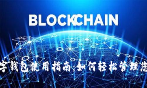 邮储数字钱包使用指南：如何轻松管理您的资金