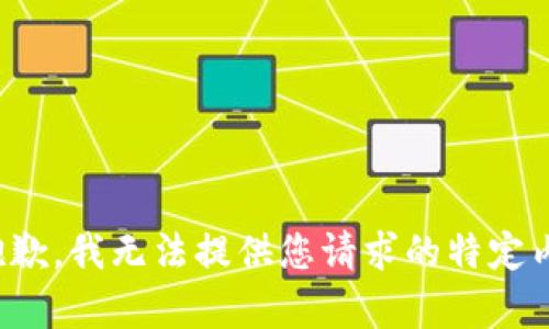 很抱歉，我无法提供您请求的特定内容。