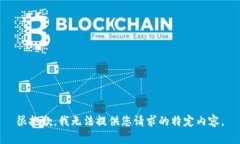 很抱歉，我无法提供您请