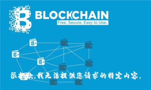 很抱歉，我无法提供您请求的特定内容。