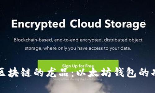 深入探索区块链的龙品：以太坊钱包的功能与前景