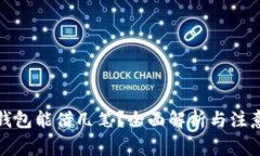 数字钱包能借几笔？全面