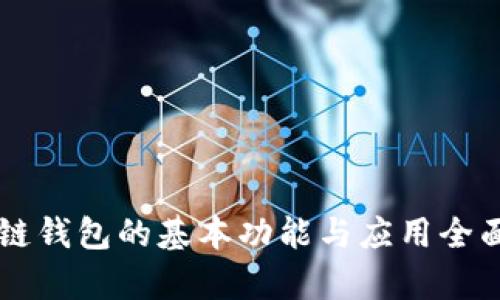区块链钱包的基本功能与应用全面解析