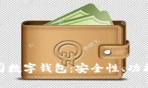 全面解析吐司数字钱包：安全性、功能与用户体验