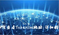 如何查看Tokenim地址：详细